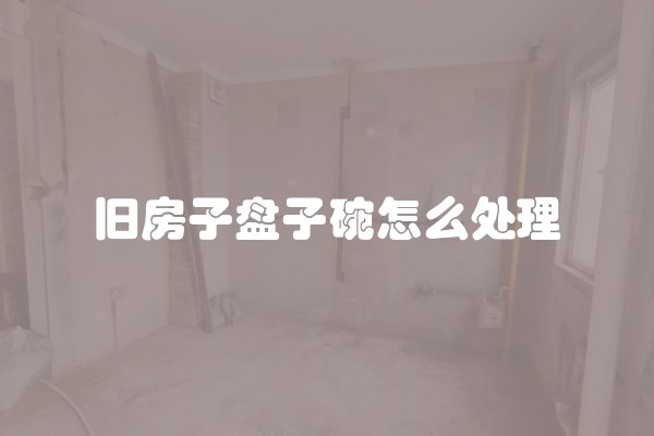 旧房子盘子碗怎么处理
