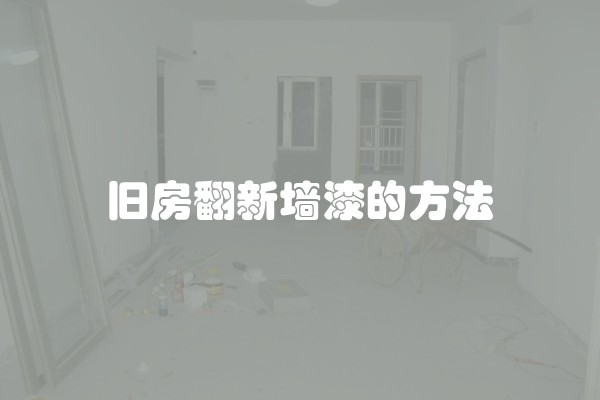 旧房翻新墙漆的方法