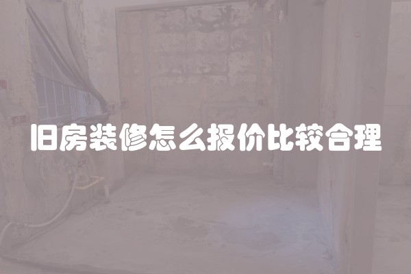 旧房装修怎么报价比较合理