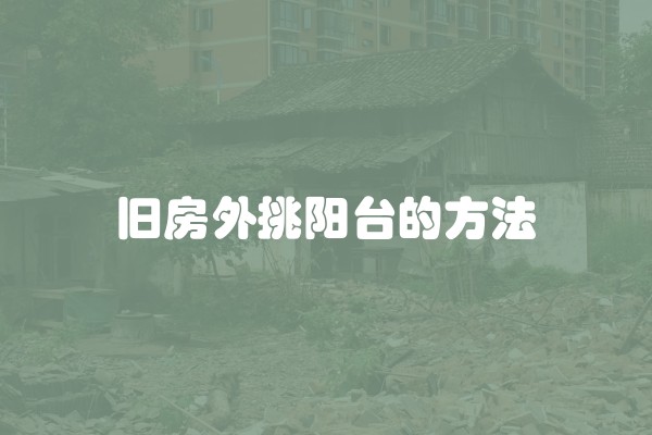 旧房外挑阳台的方法