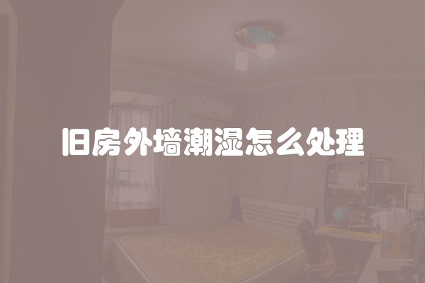 旧房外墙潮湿怎么处理