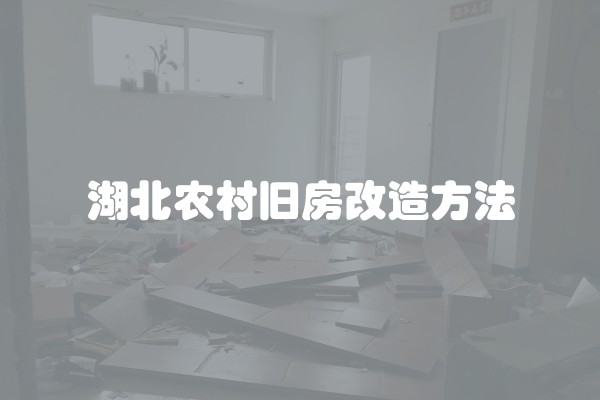湖北农村旧房改造方法