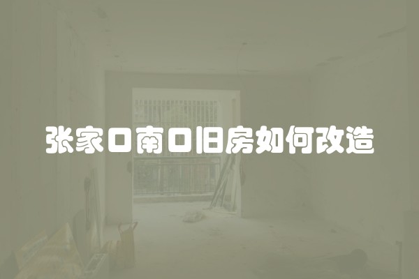 张家口南口旧房如何改造