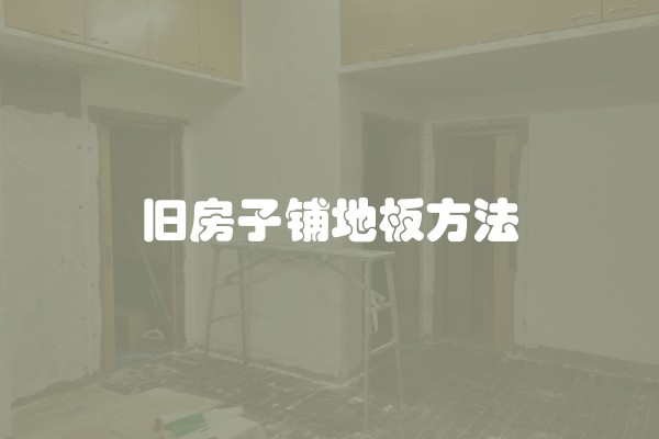 旧房子铺地板方法