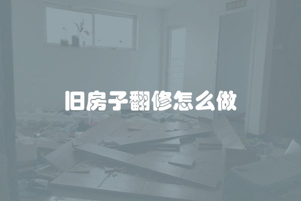 旧房子翻修怎么做