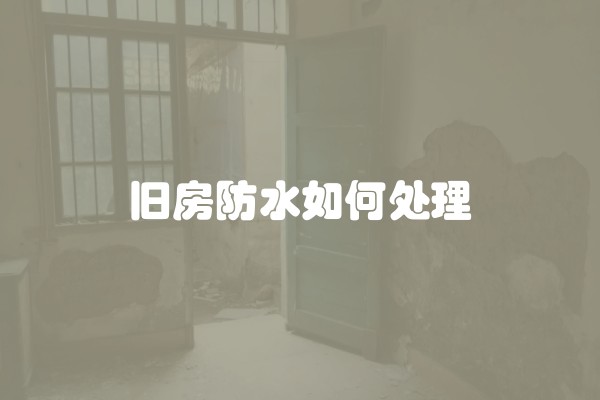 旧房防水如何处理