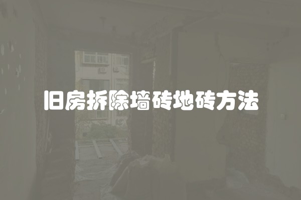 旧房拆除墙砖地砖方法