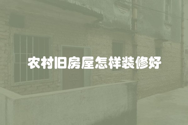 农村旧房屋怎样装修好