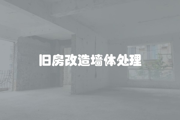 旧房改造墙体处理