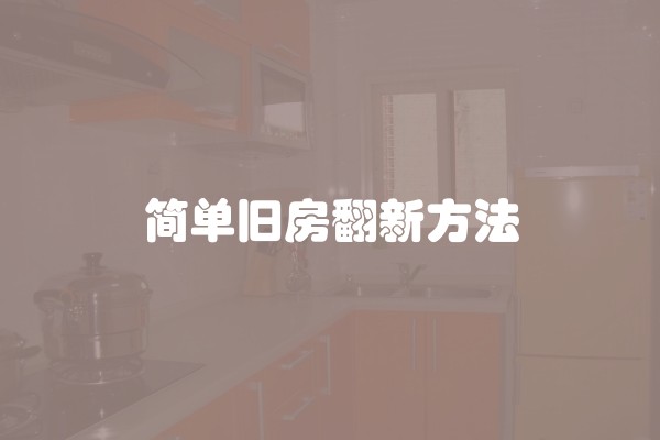 简单旧房翻新方法