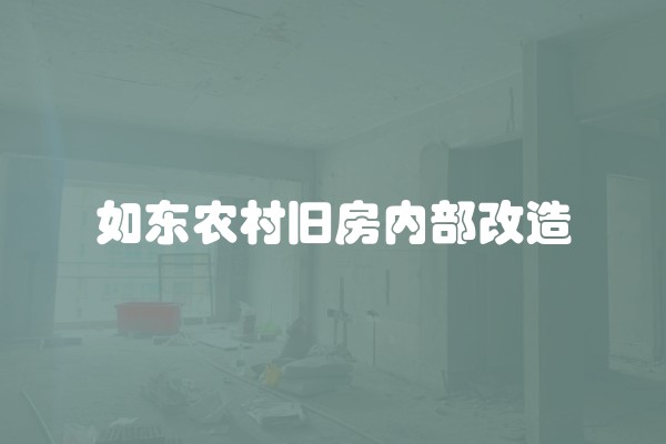 如东农村旧房内部改造