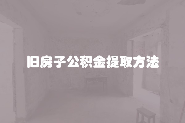 旧房子公积金提取方法