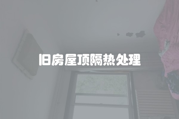 旧房屋顶隔热处理