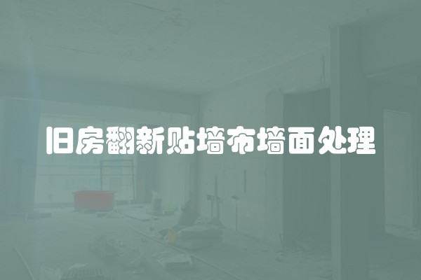 旧房翻新贴墙布墙面处理