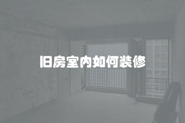 旧房室内如何装修