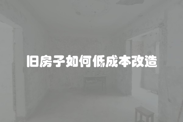 旧房子如何低成本改造