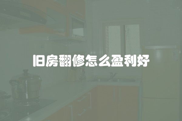 旧房翻修怎么盈利好