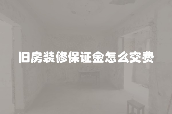 旧房装修保证金怎么交费