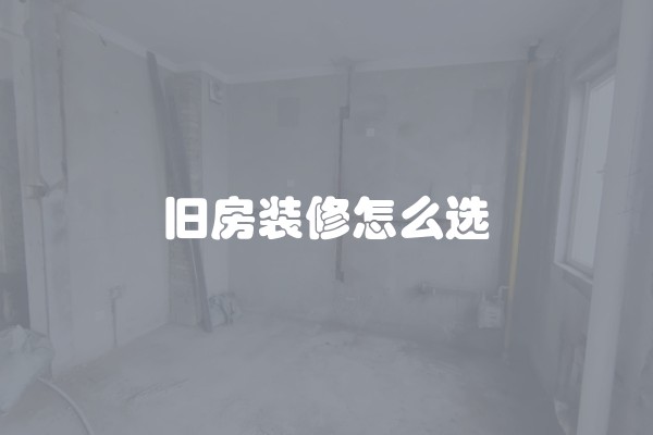 旧房装修怎么选