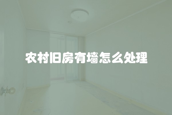 农村旧房有墙怎么处理