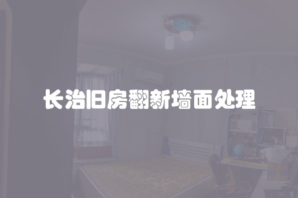 长治旧房翻新墙面处理