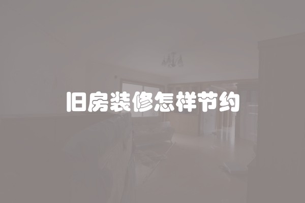 旧房装修怎样节约