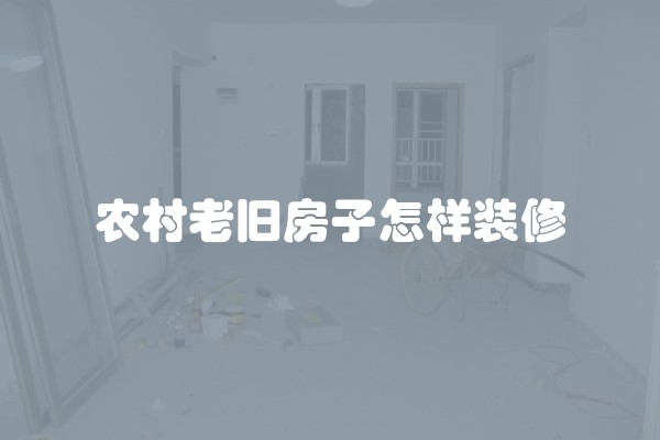 农村老旧房子怎样装修