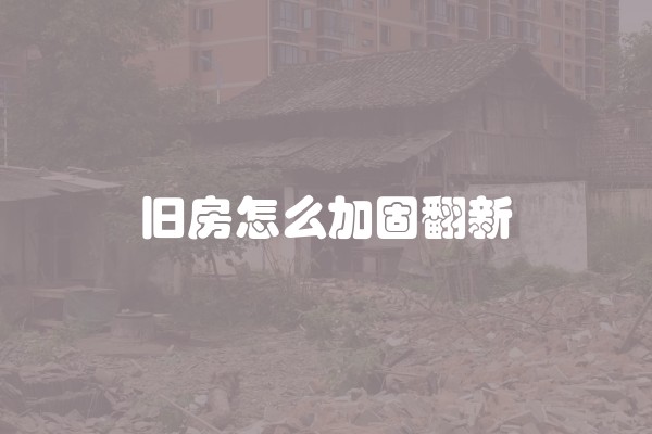 旧房怎么加固翻新