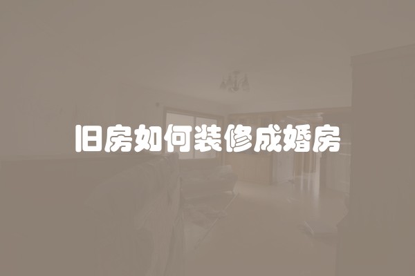 旧房如何装修成婚房