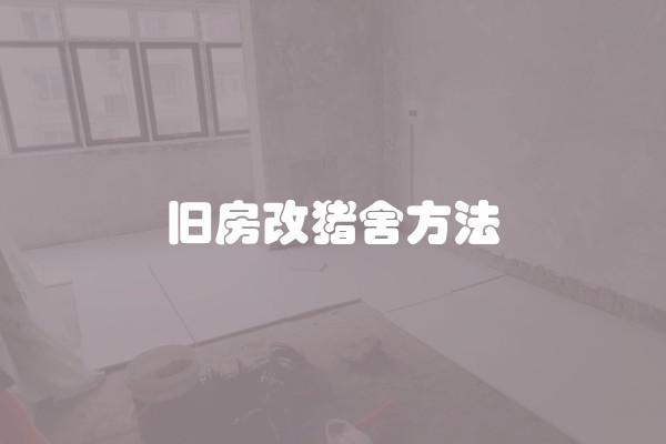旧房改猪舍方法