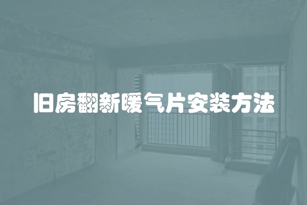 旧房翻新暖气片安装方法