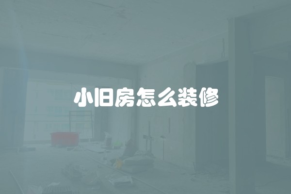 小旧房怎么装修