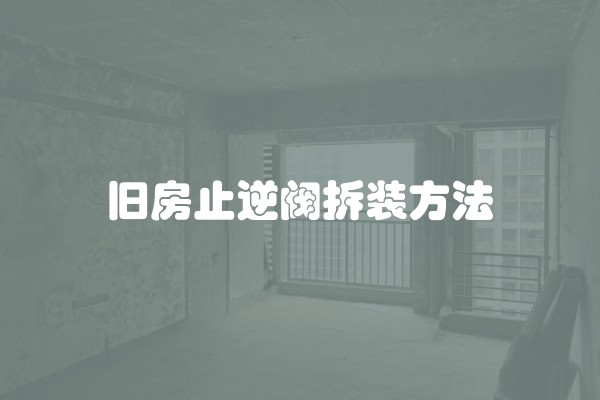 旧房止逆阀拆装方法