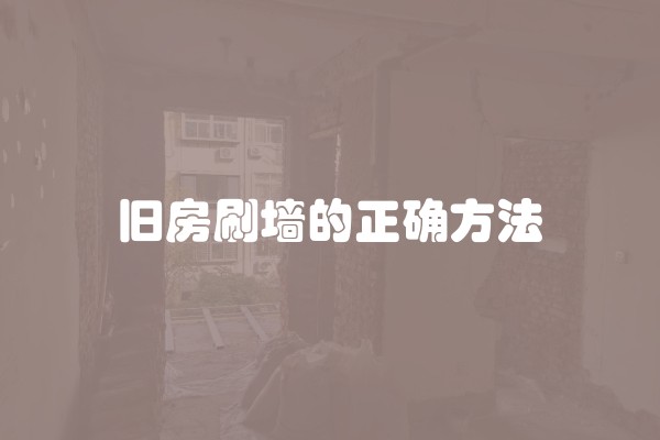 旧房刷墙的正确方法