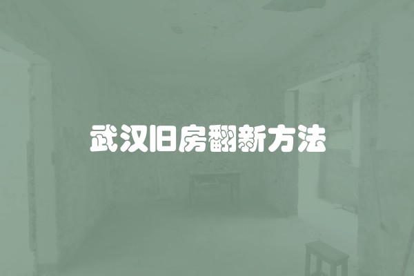 武汉旧房翻新方法