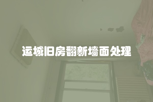 运城旧房翻新墙面处理