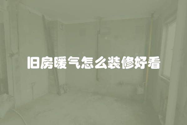 旧房暖气怎么装修好看