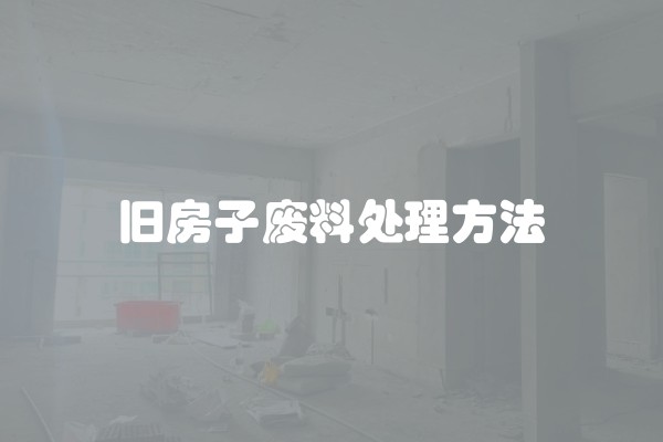 旧房子废料处理方法