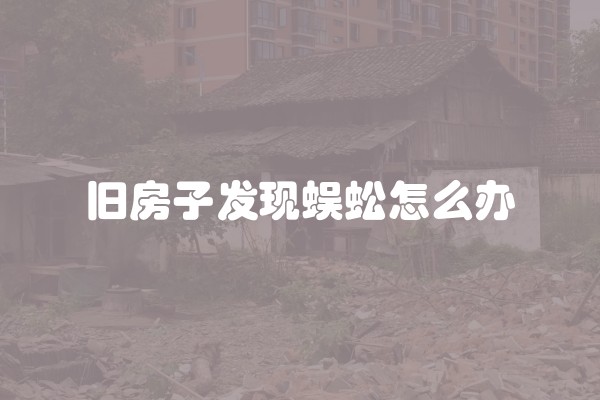 旧房子发现蜈蚣怎么办