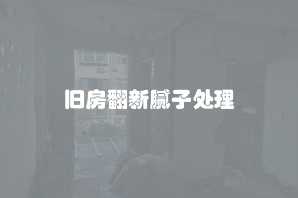 旧房翻新腻子处理