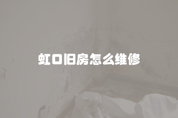 虹口旧房怎么维修