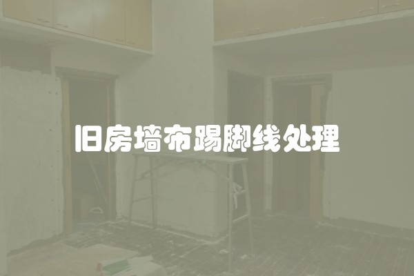 旧房墙布踢脚线处理
