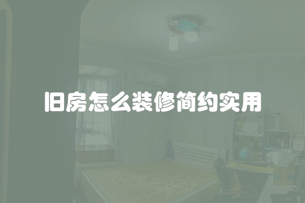 旧房怎么装修简约实用