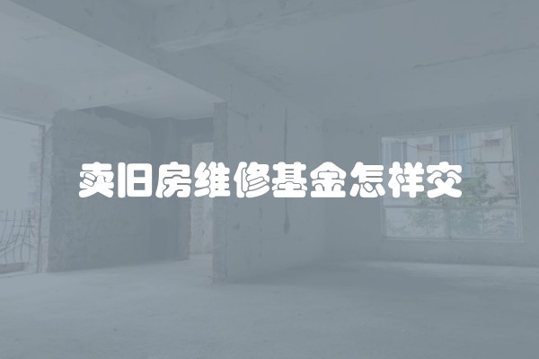 卖旧房维修基金怎样交