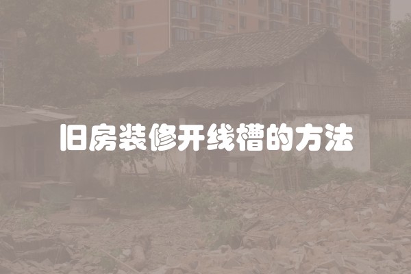 旧房装修开线槽的方法