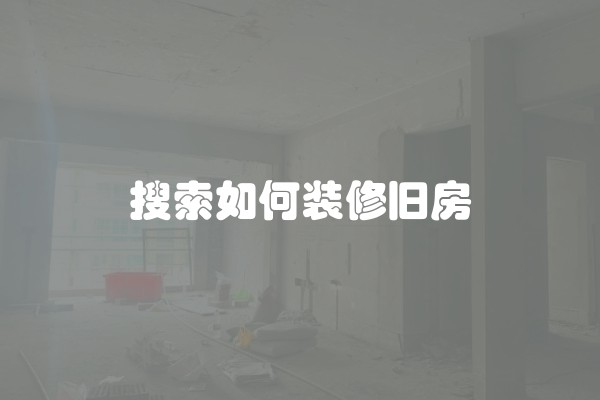 搜索如何装修旧房
