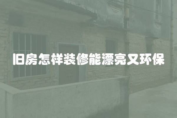 旧房怎样装修能漂亮又环保