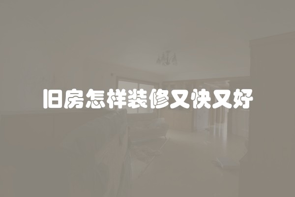 旧房怎样装修又快又好