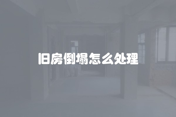 旧房倒塌怎么处理