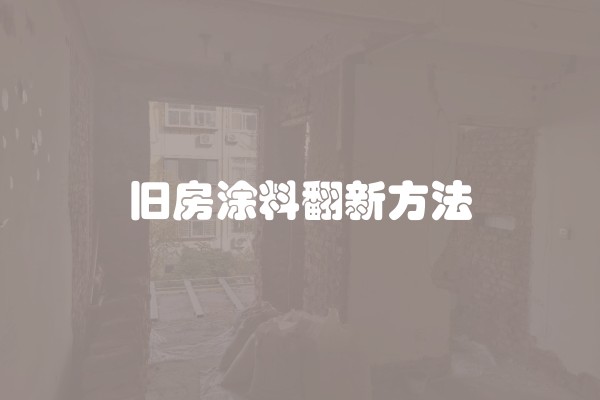 旧房涂料翻新方法